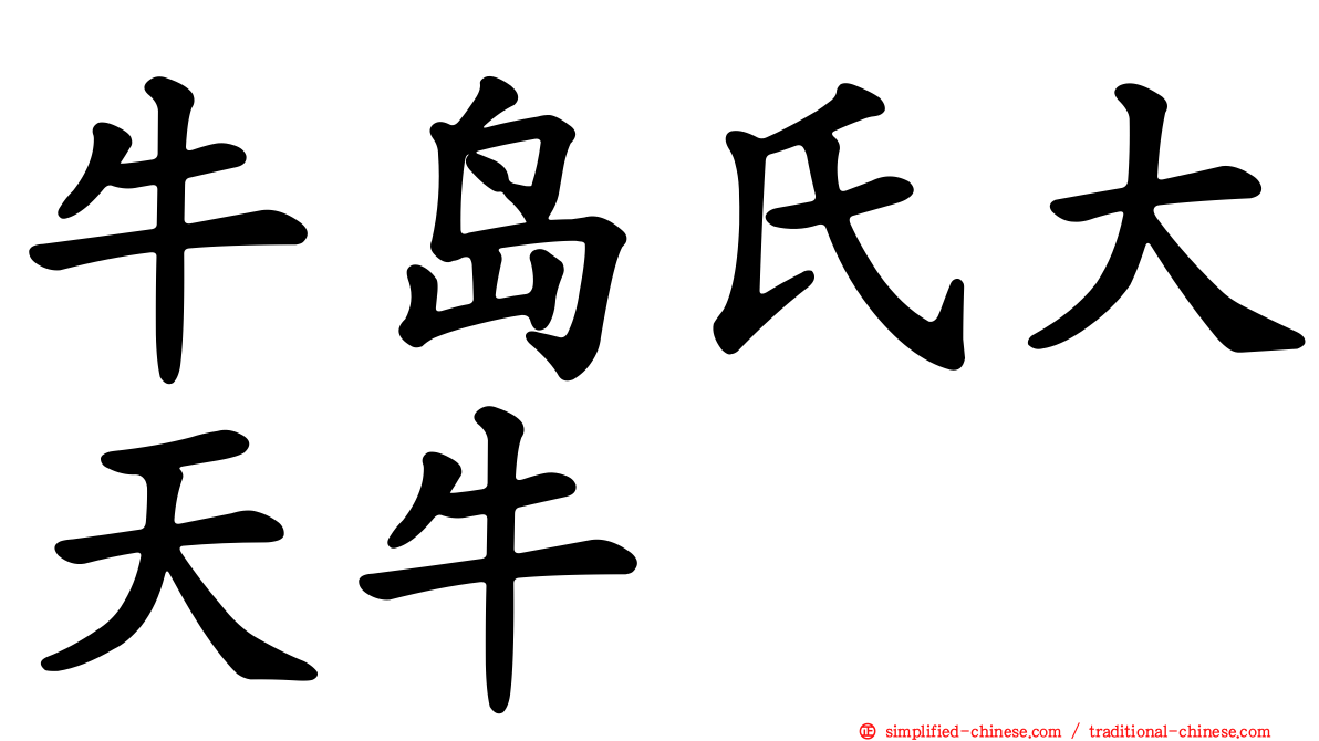 牛岛氏大天牛