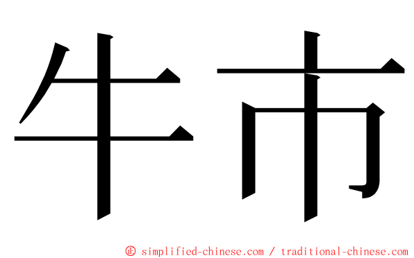 牛市 ming font