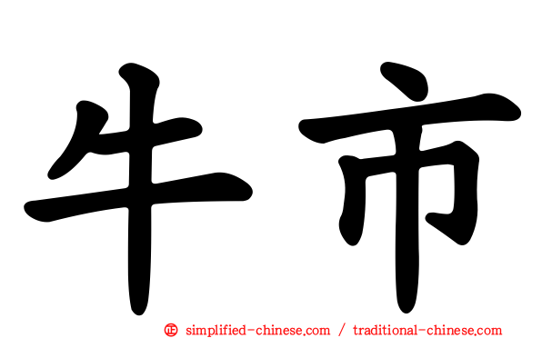 牛市