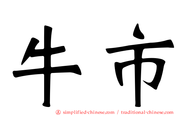 牛市
