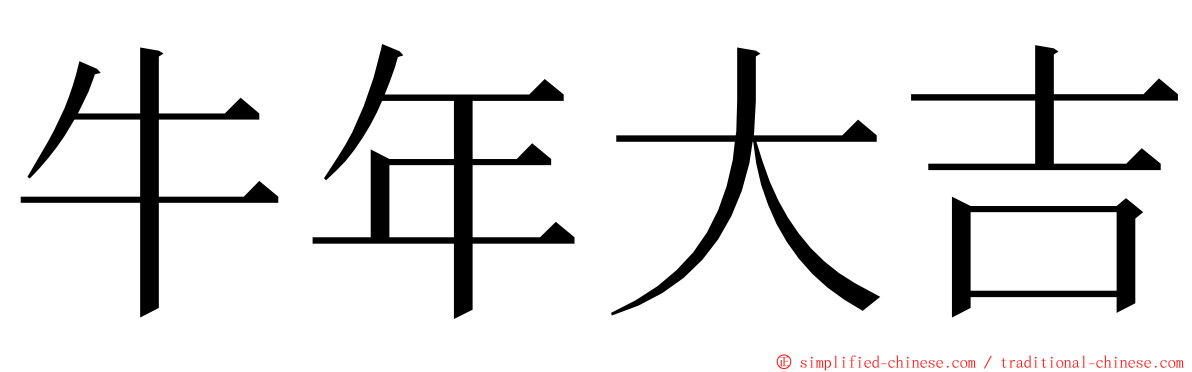 牛年大吉 ming font