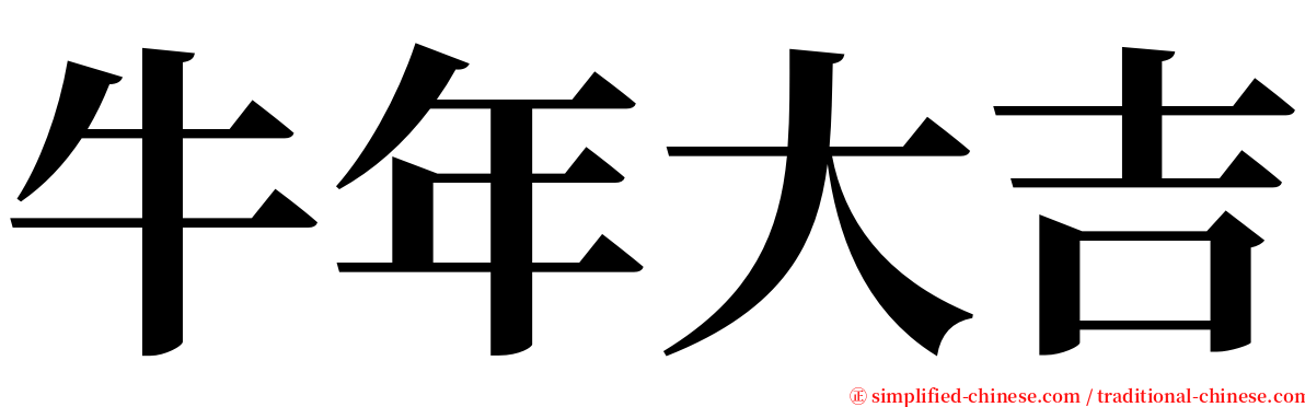 牛年大吉 serif font