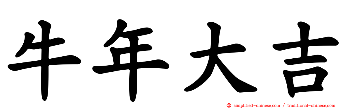牛年大吉