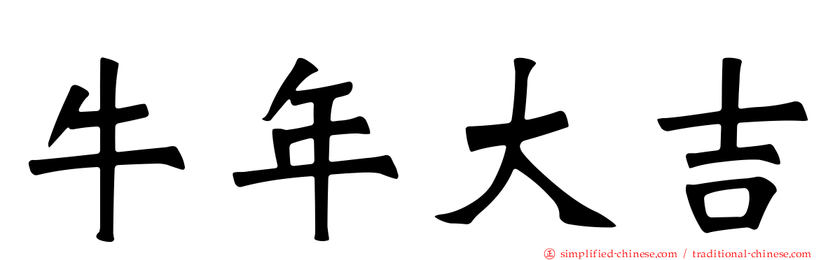 牛年大吉
