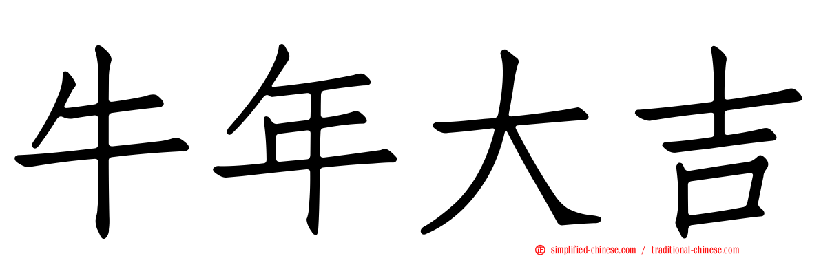 牛年大吉