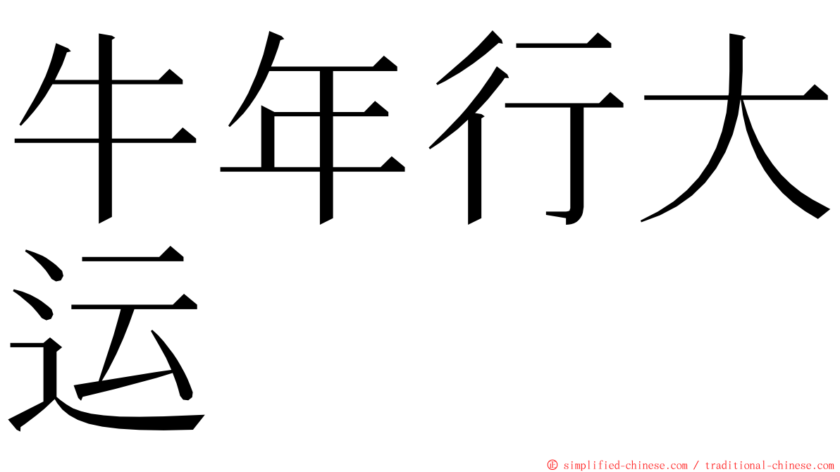 牛年行大运 ming font