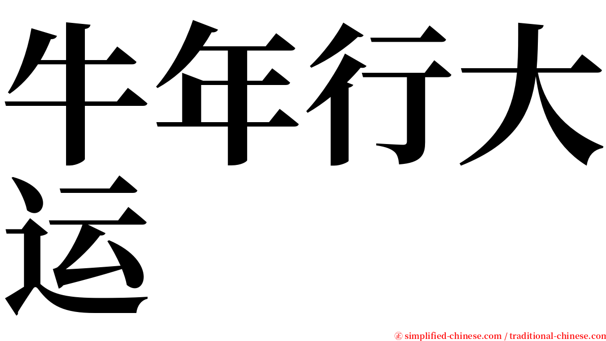 牛年行大运 serif font