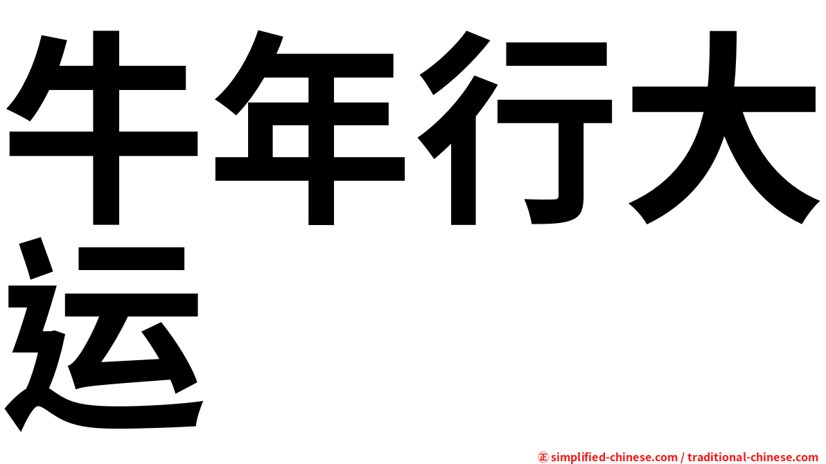 牛年行大运