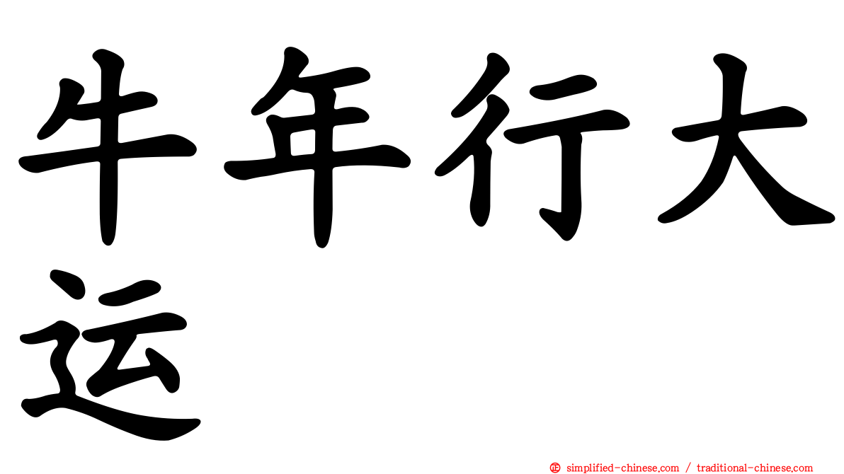 牛年行大运