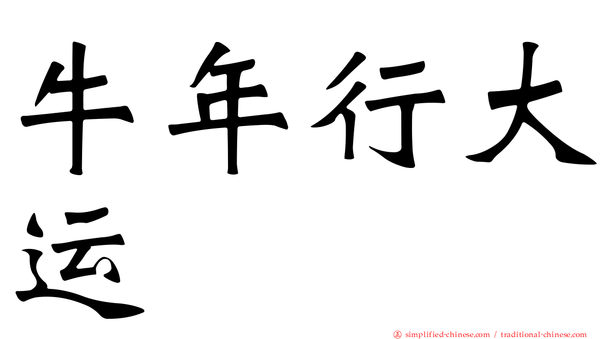 牛年行大运