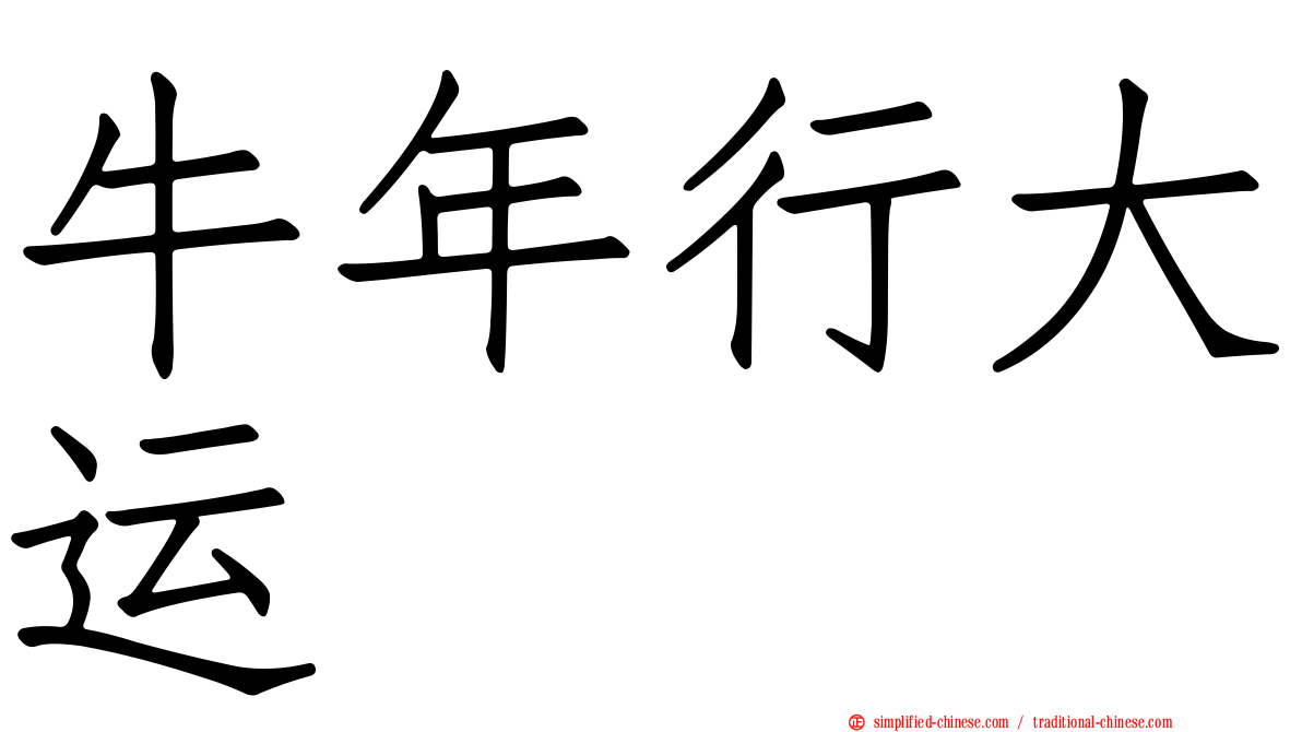 牛年行大运