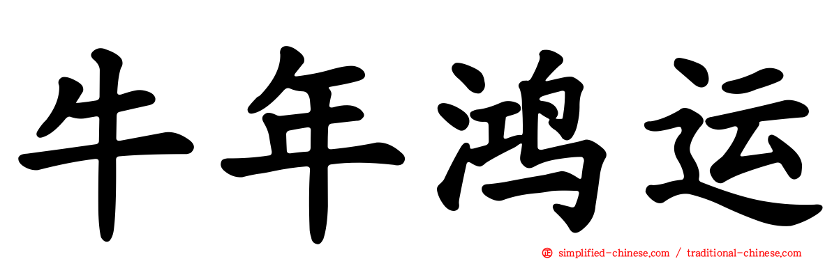 牛年鸿运