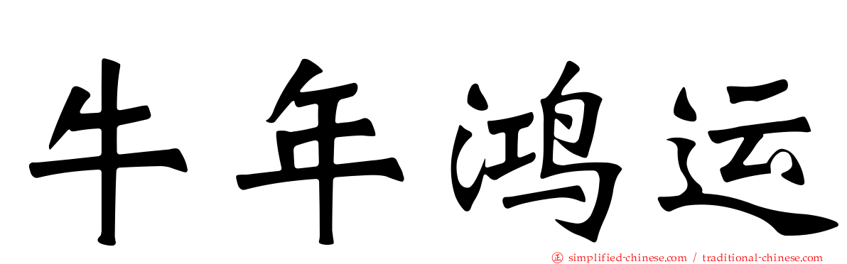 牛年鸿运
