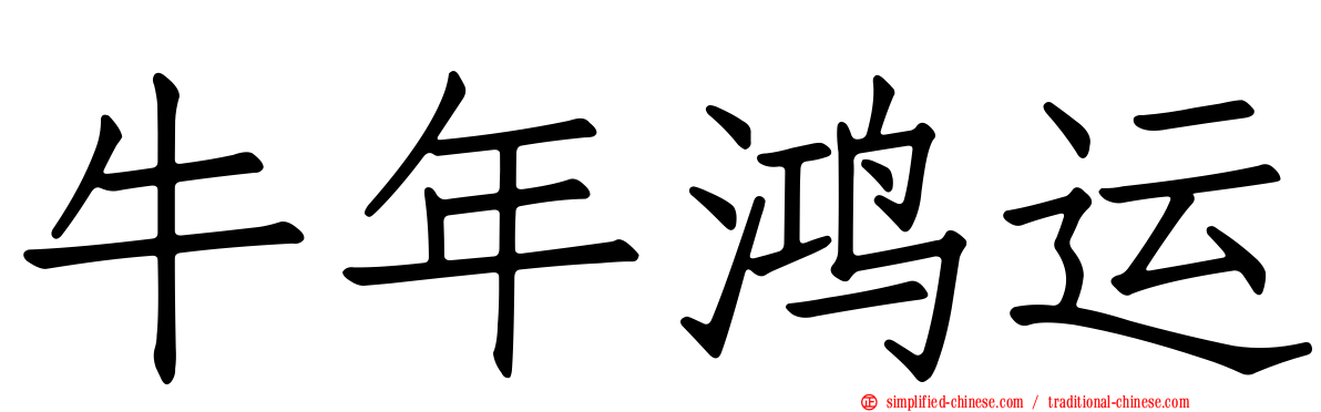 牛年鸿运