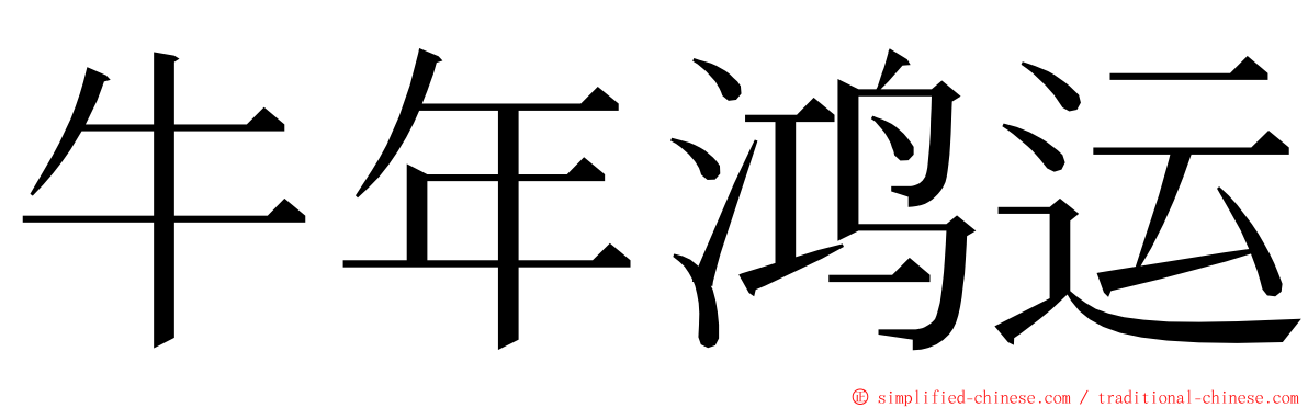 牛年鸿运 ming font