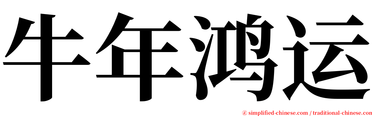 牛年鸿运 serif font