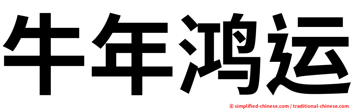 牛年鸿运