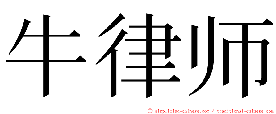 牛律师 ming font