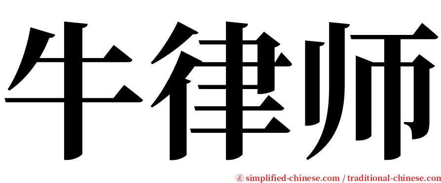 牛律师 serif font