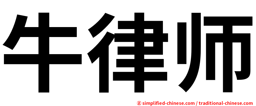 牛律师