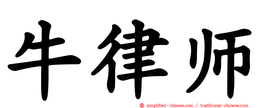 牛律师