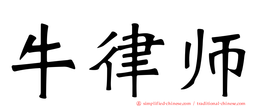 牛律师