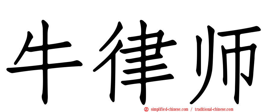 牛律师