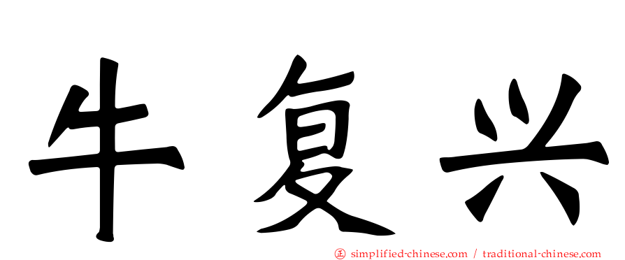 牛复兴