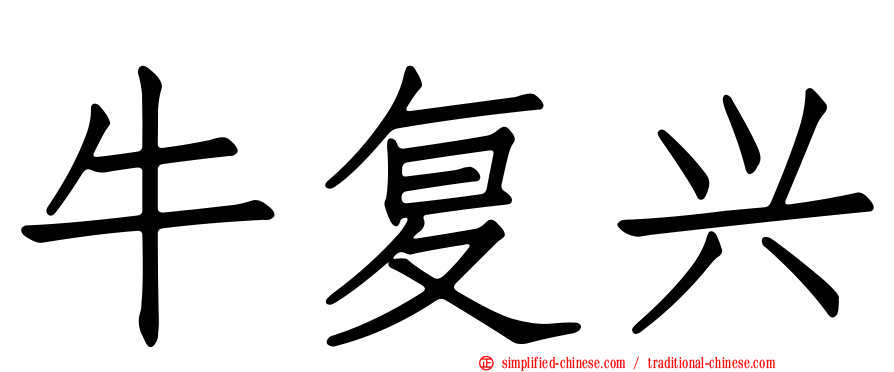 牛复兴