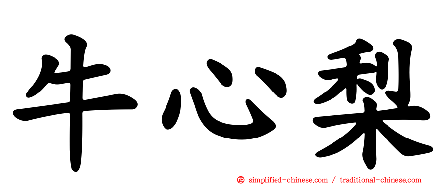 牛心梨