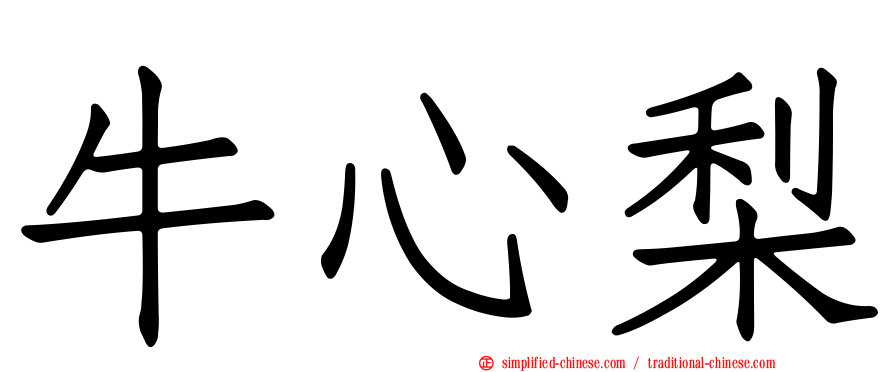 牛心梨