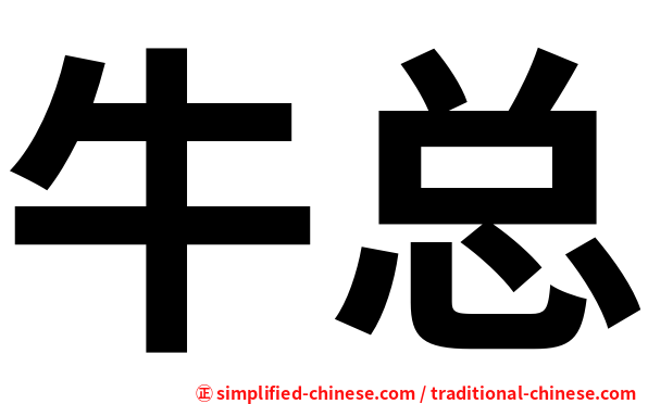 牛总