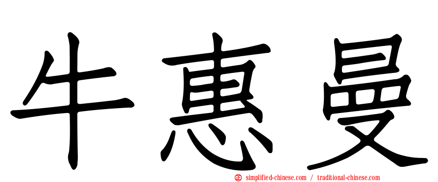 牛惠曼