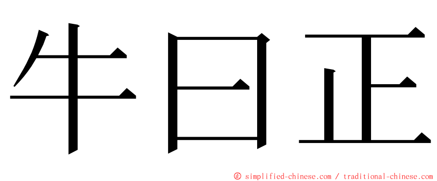 牛曰正 ming font
