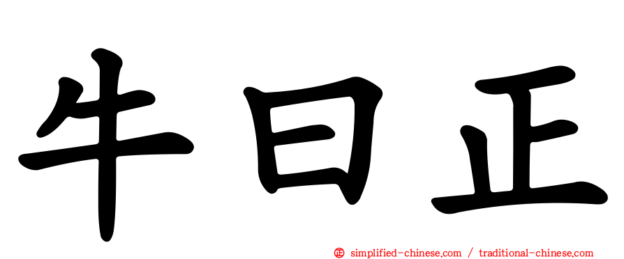 牛曰正
