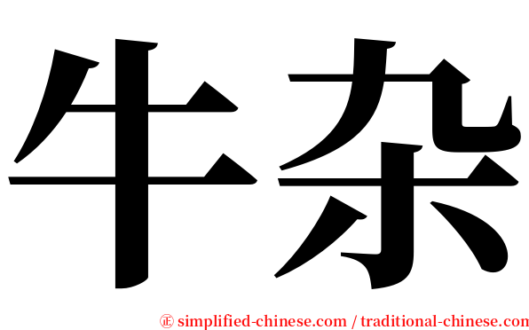牛杂 serif font
