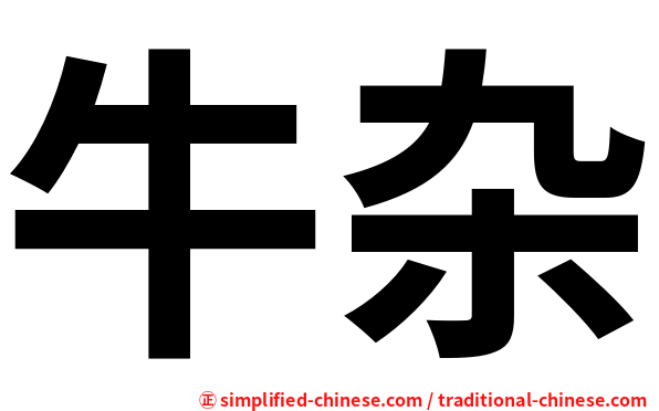 牛杂