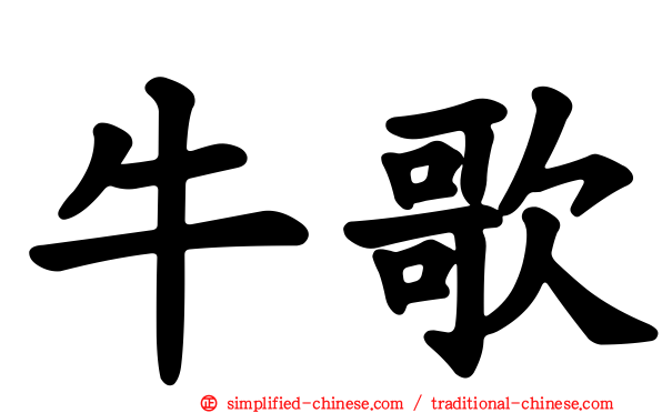 牛歌