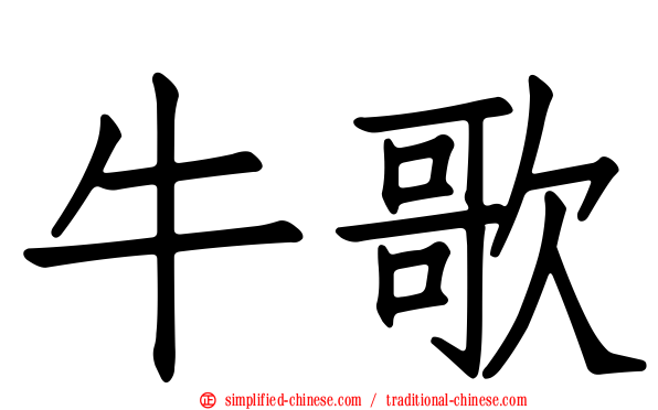 牛歌
