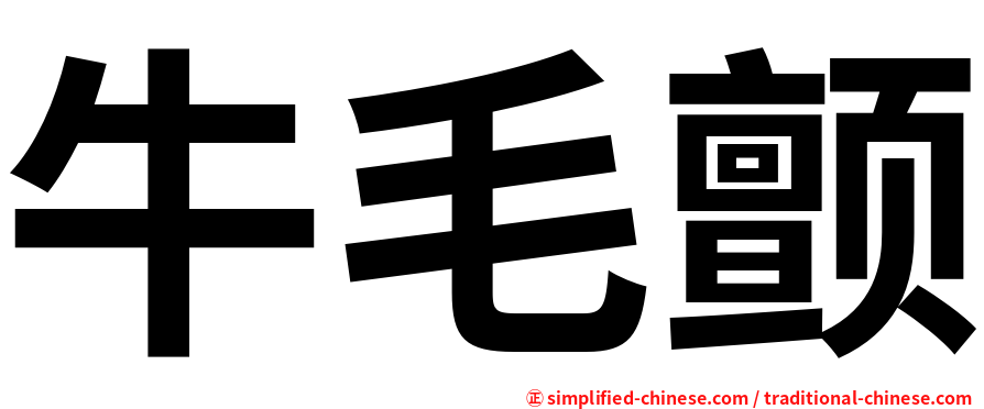 牛毛颤