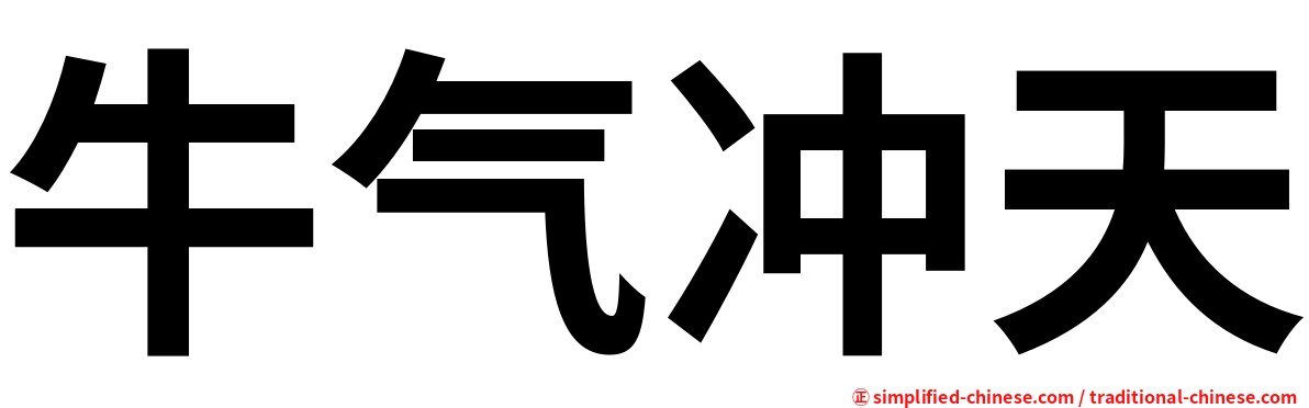 牛气冲天
