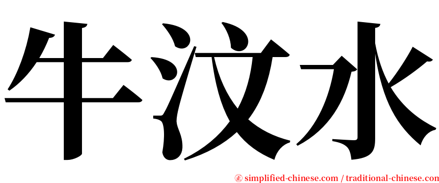 牛汶水 serif font