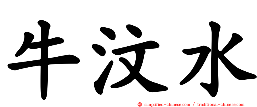 牛汶水