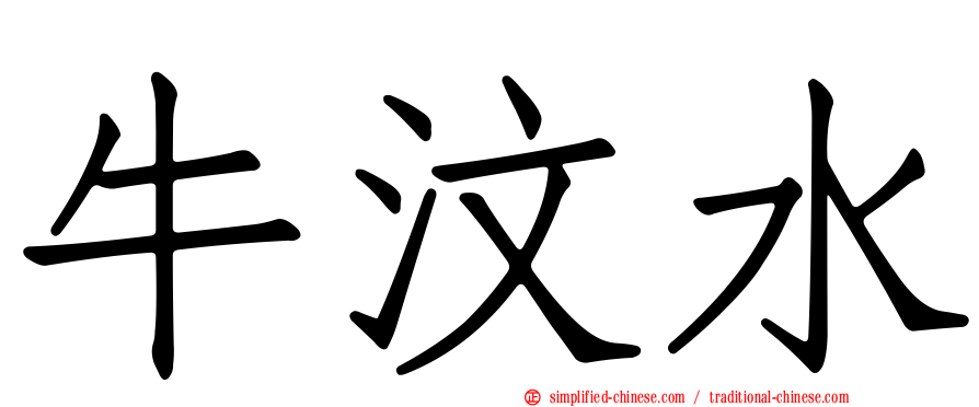 牛汶水