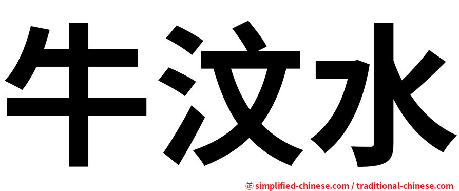 牛汶水