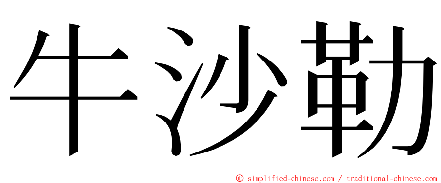 牛沙勒 ming font