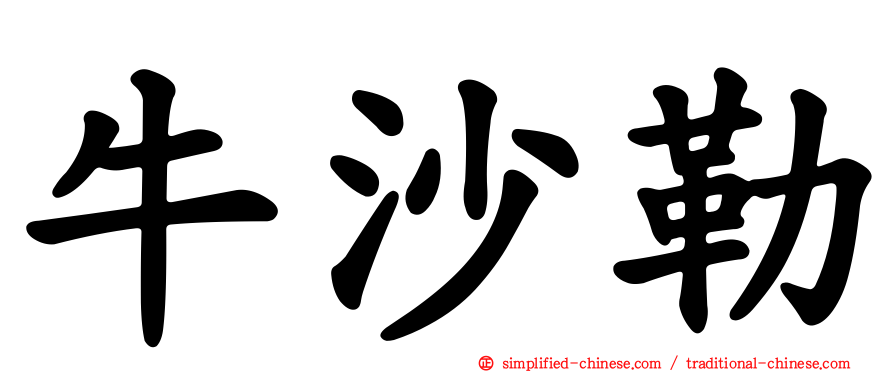 牛沙勒