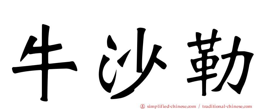 牛沙勒