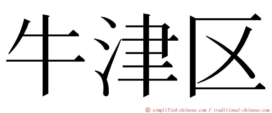 牛津区 ming font