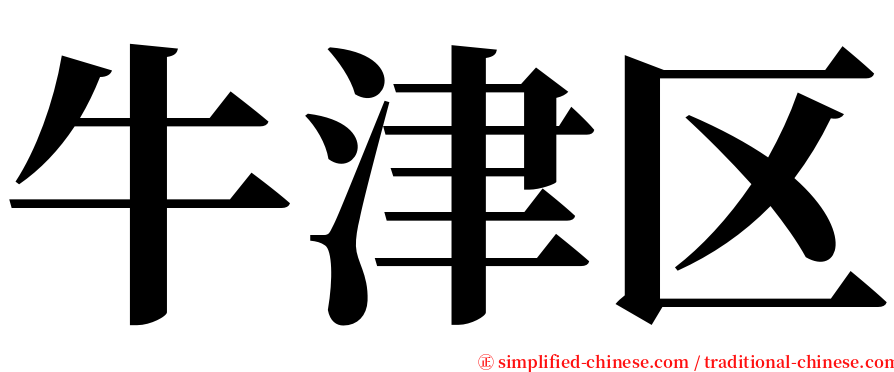 牛津区 serif font